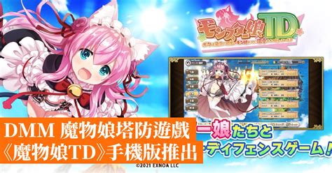 dmm |魔物娘 TD 哈啦板